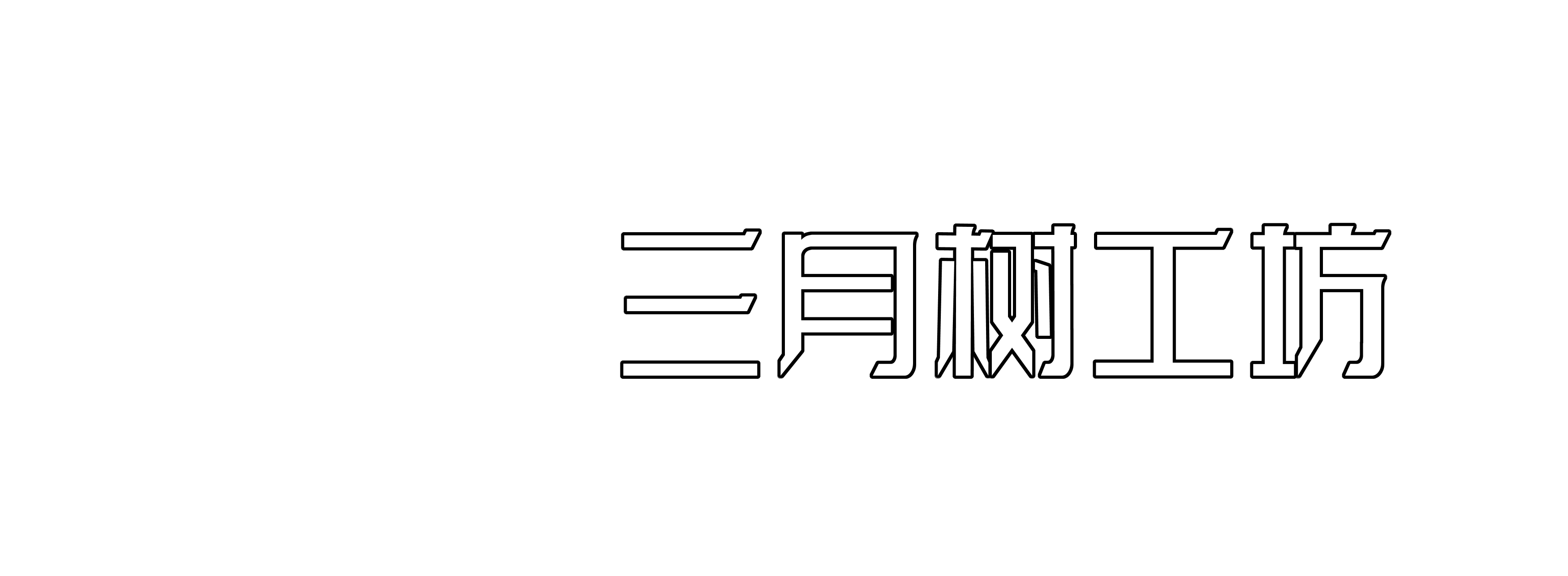 三月树工坊